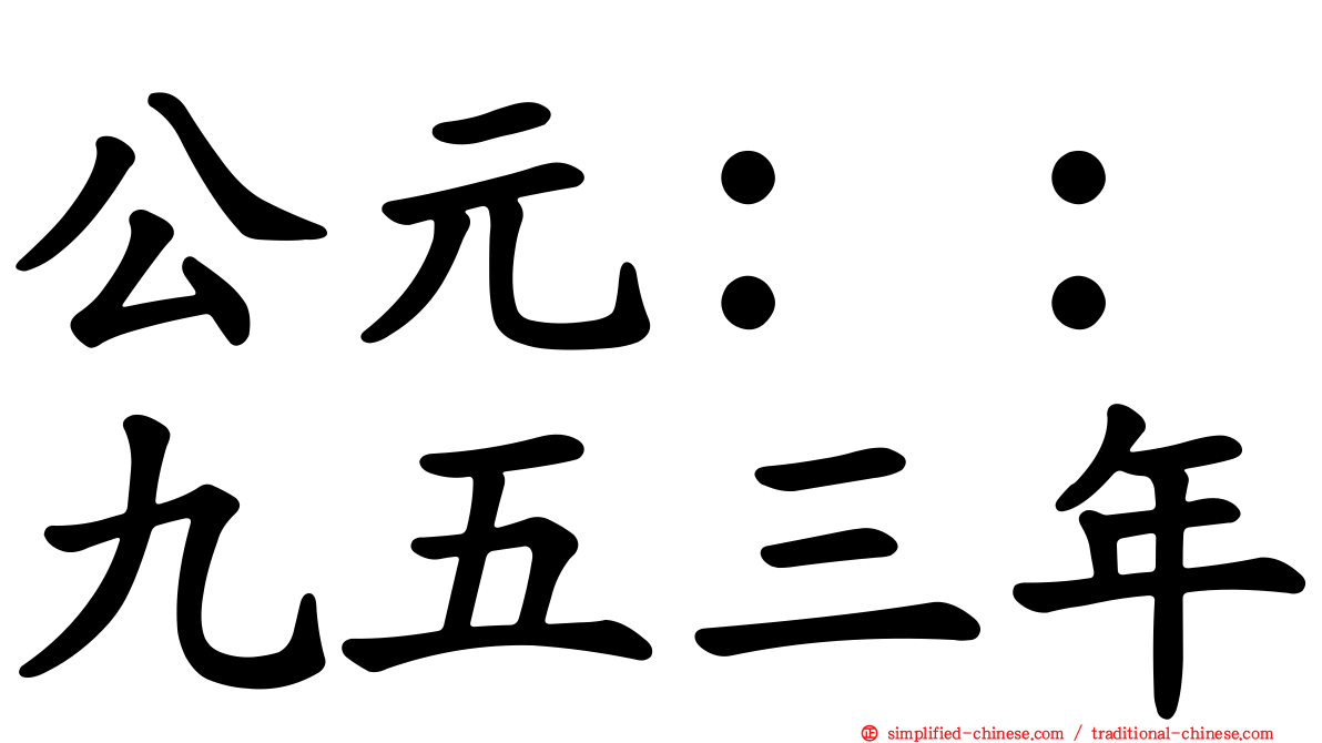 公元：：九五三年