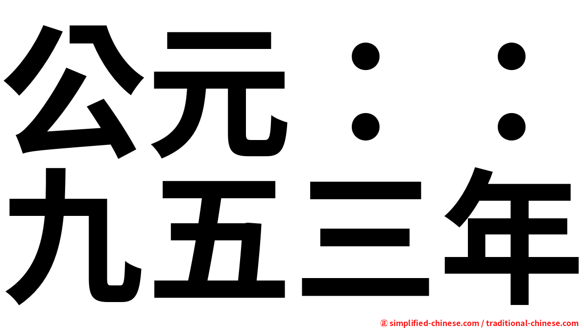 公元：：九五三年