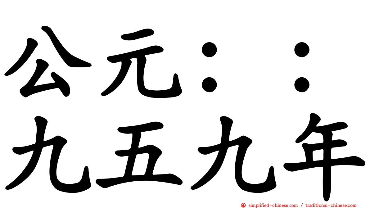 公元：：九五九年