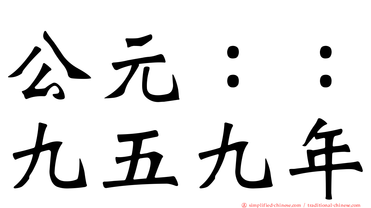公元：：九五九年