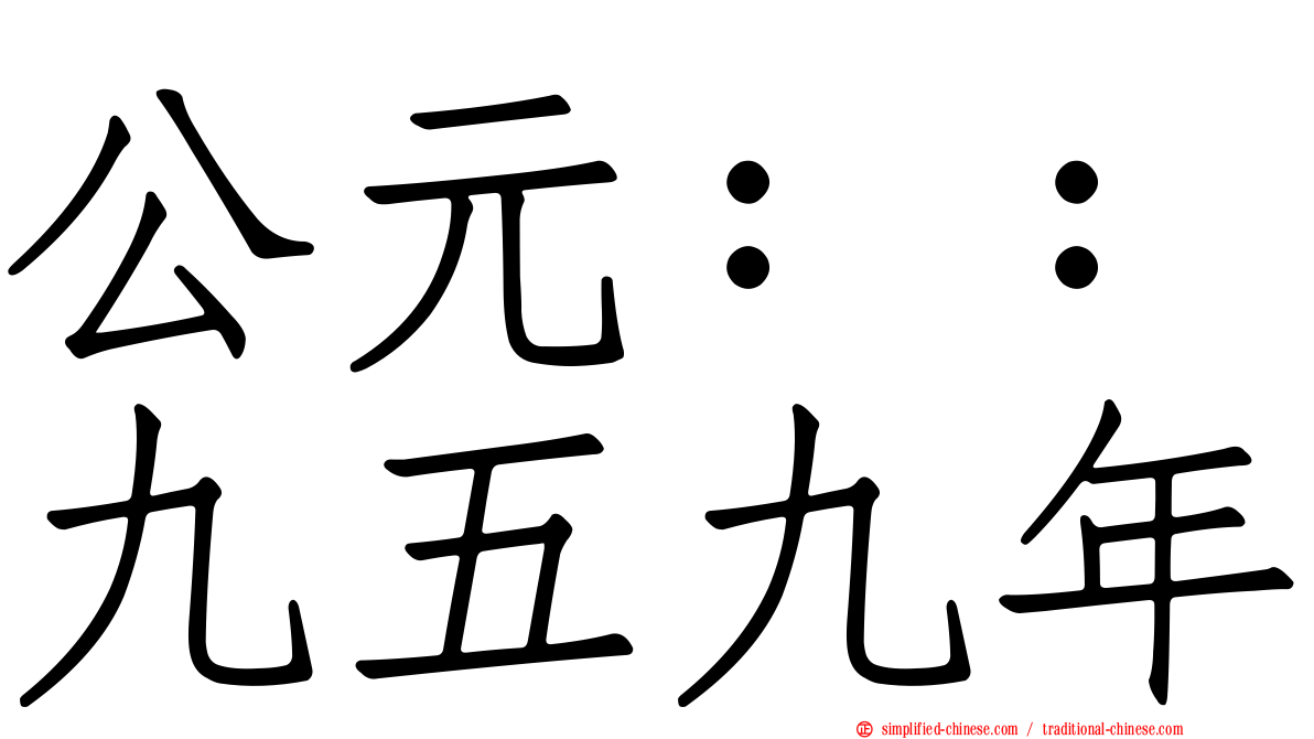 公元：：九五九年
