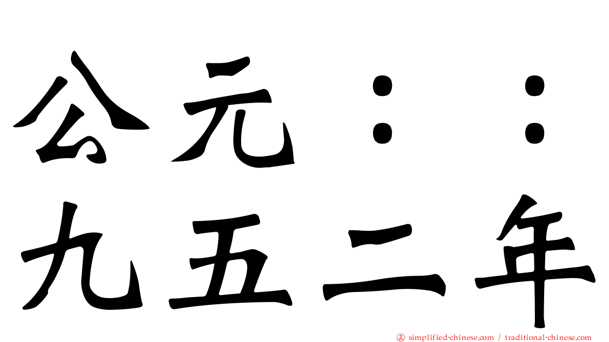 公元：：九五二年
