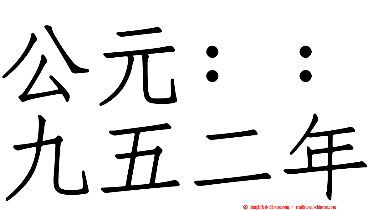 公元：：九五二年