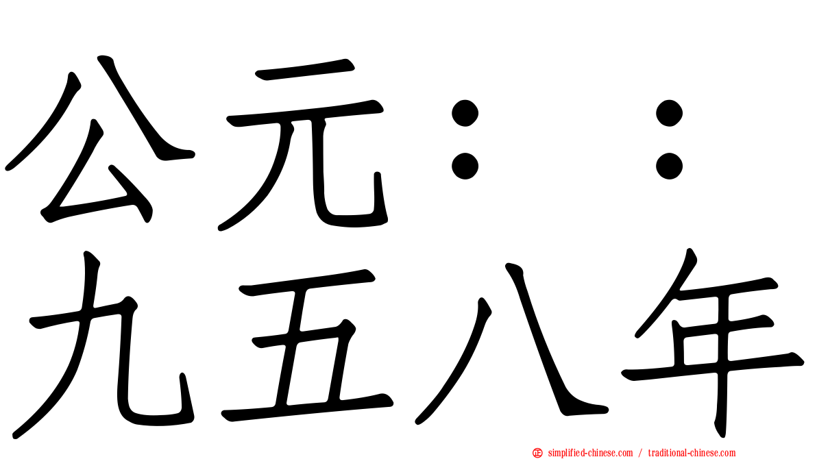 公元：：九五八年