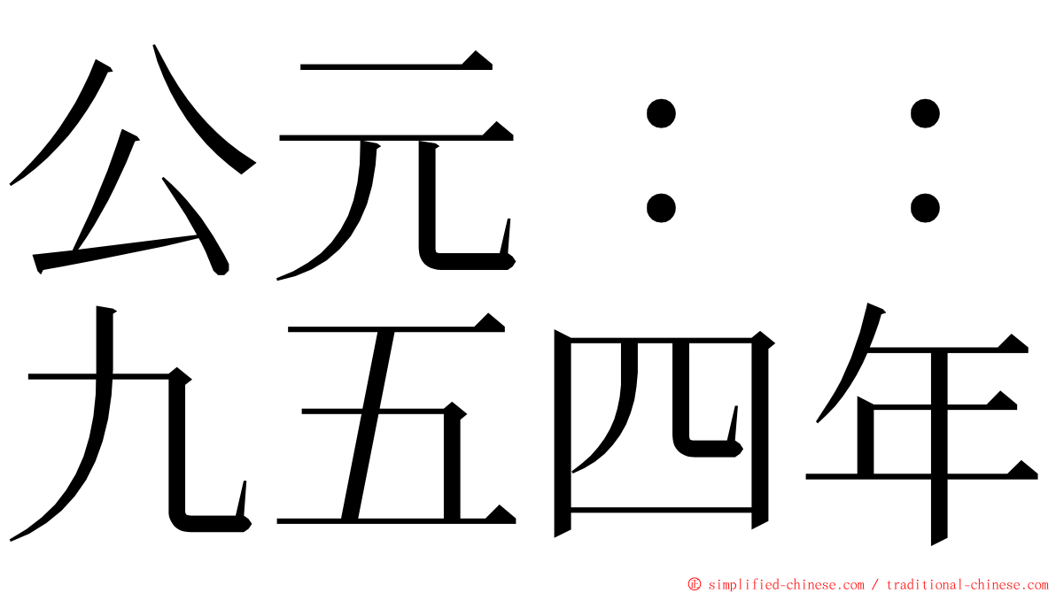 公元：：九五四年 ming font