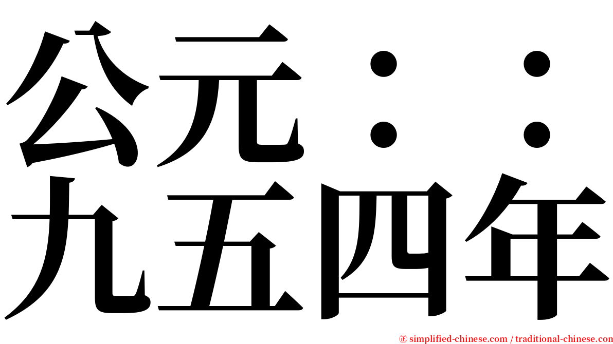 公元：：九五四年 serif font