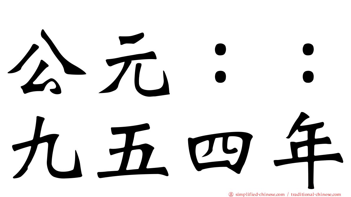 公元：：九五四年