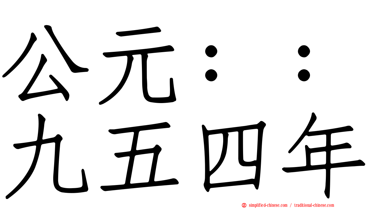 公元：：九五四年