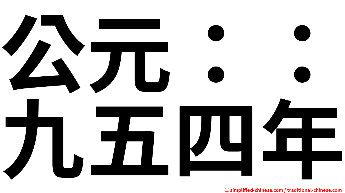 公元：：九五四年