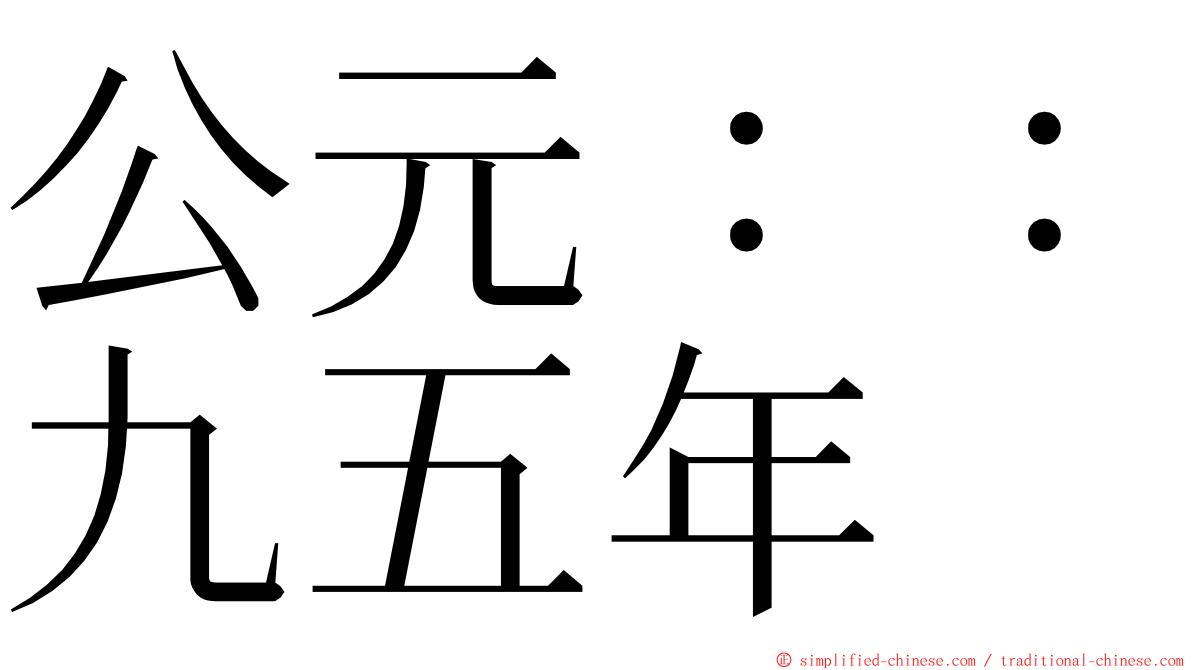 公元：：九五年 ming font