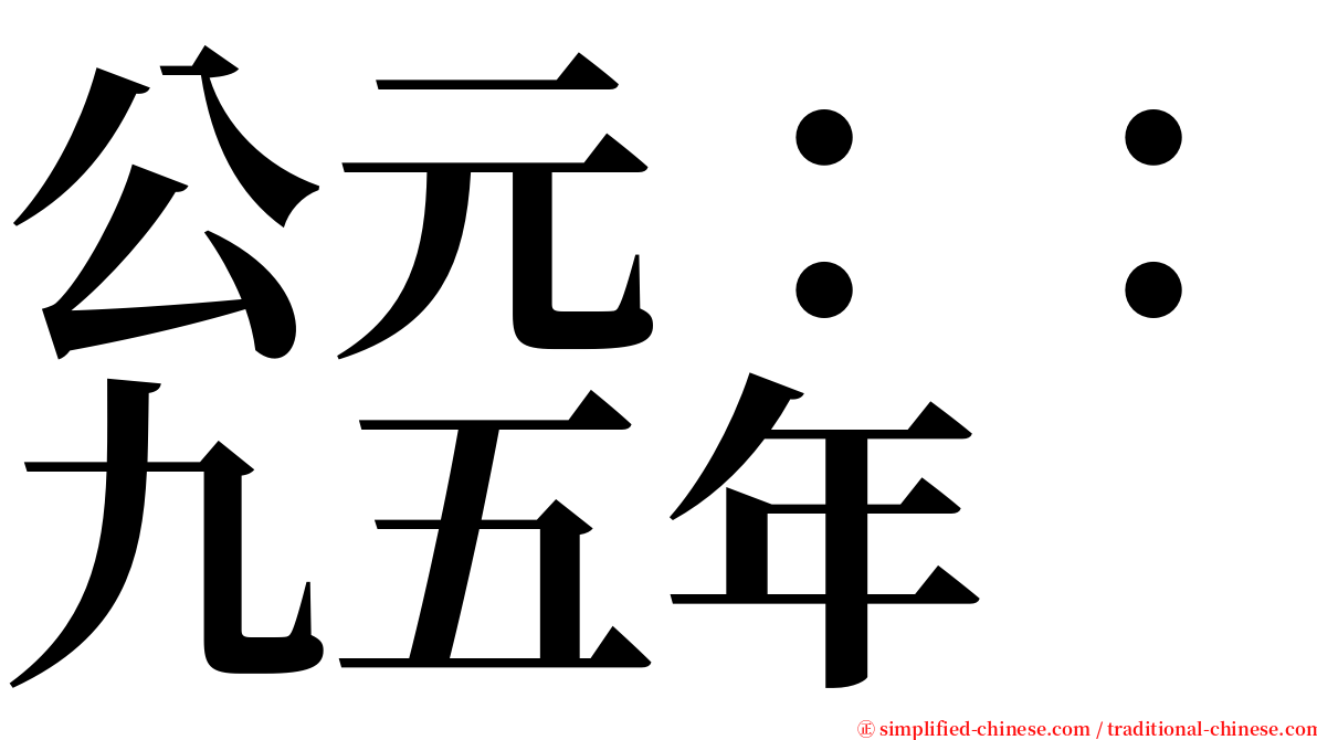 公元：：九五年 serif font