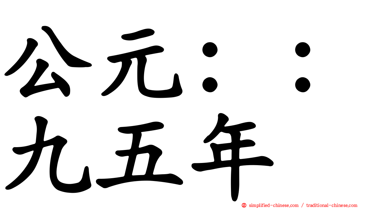 公元：：九五年