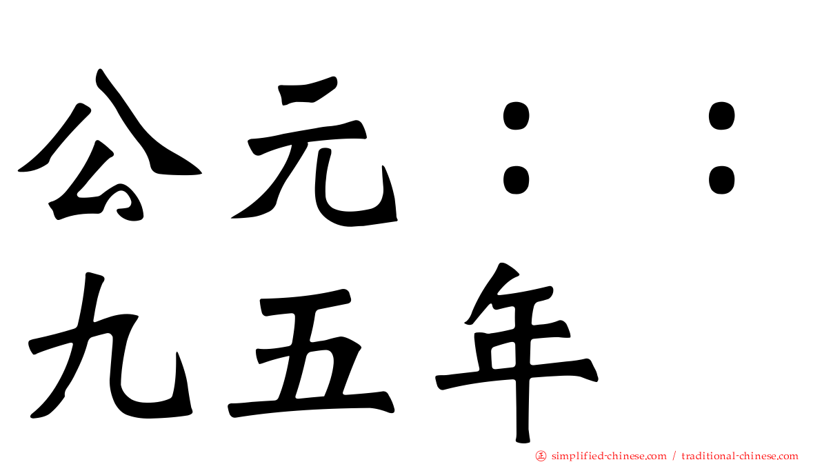 公元：：九五年
