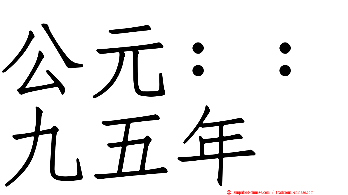 公元：：九五年