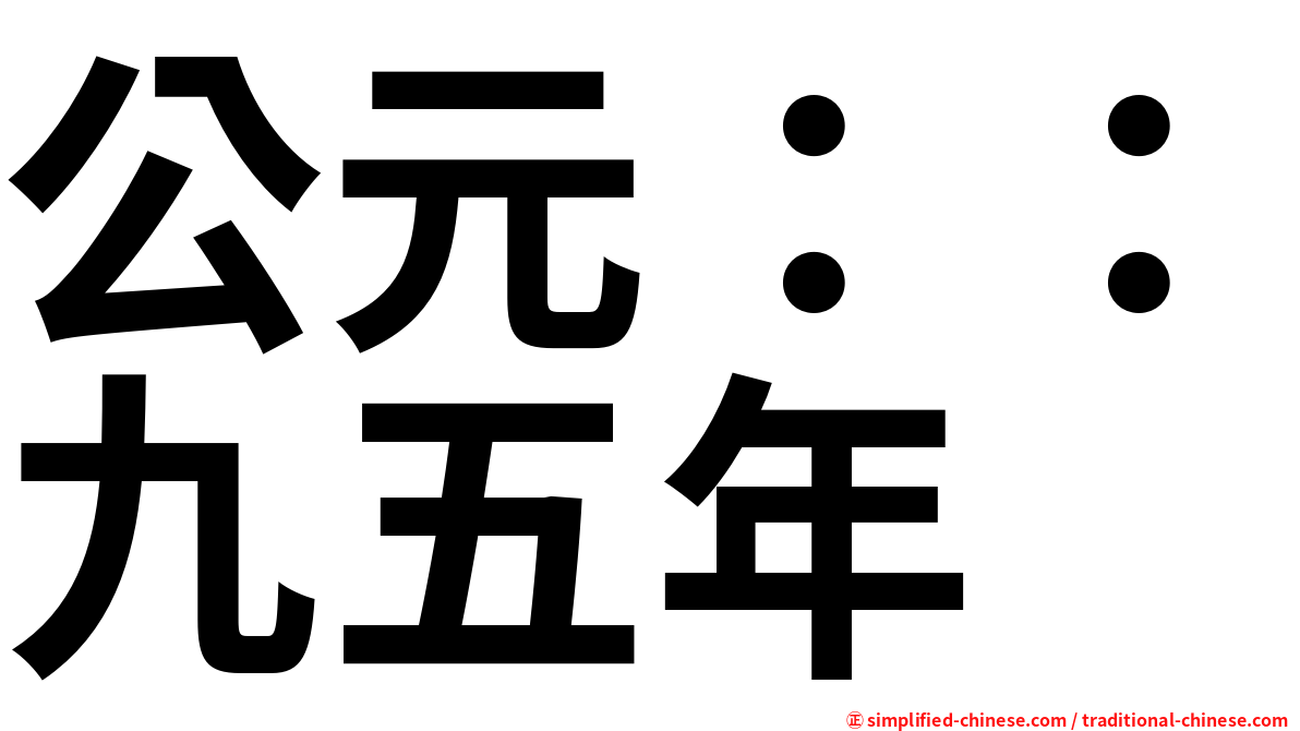 公元：：九五年