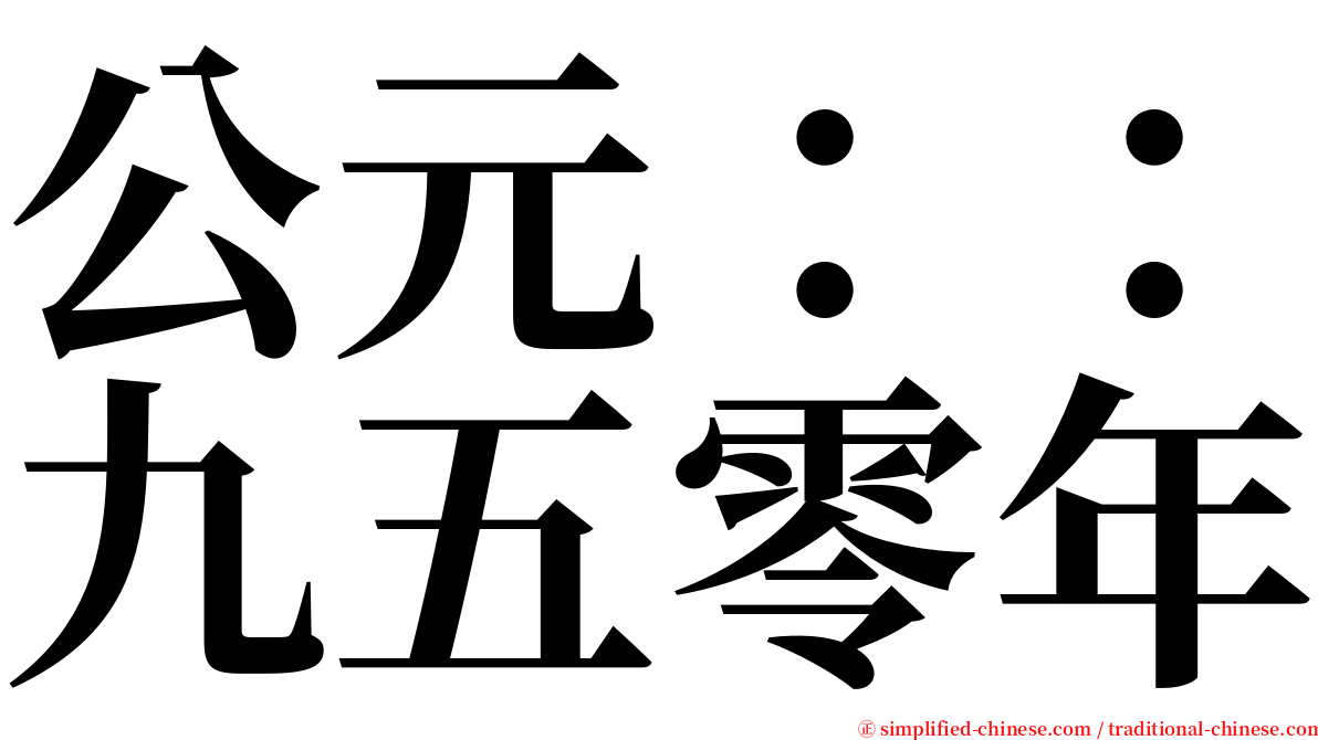 公元：：九五零年 serif font
