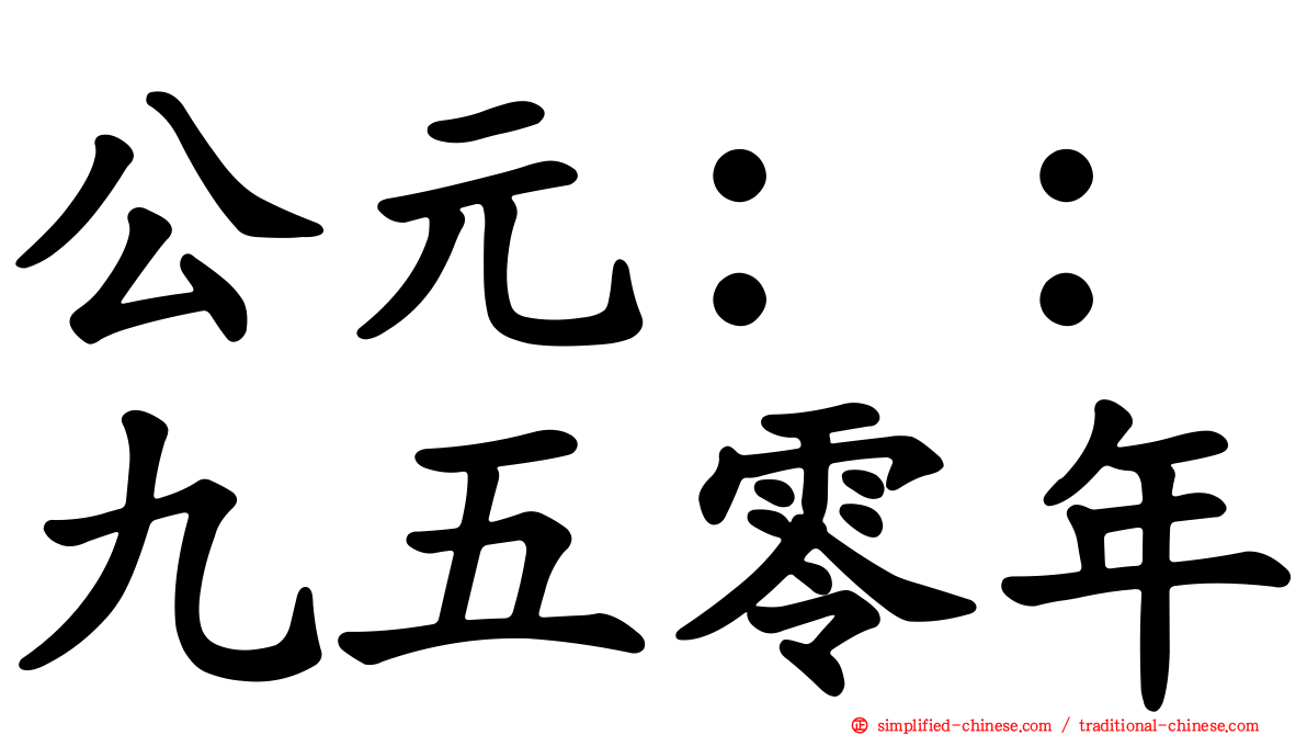 公元：：九五零年