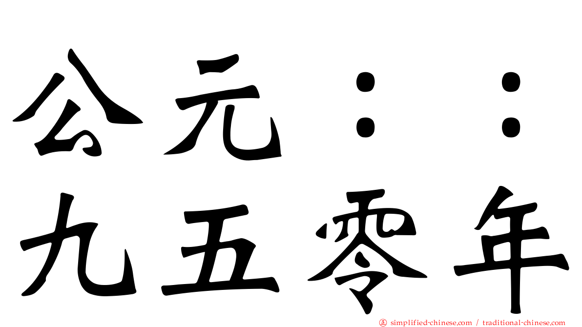公元：：九五零年