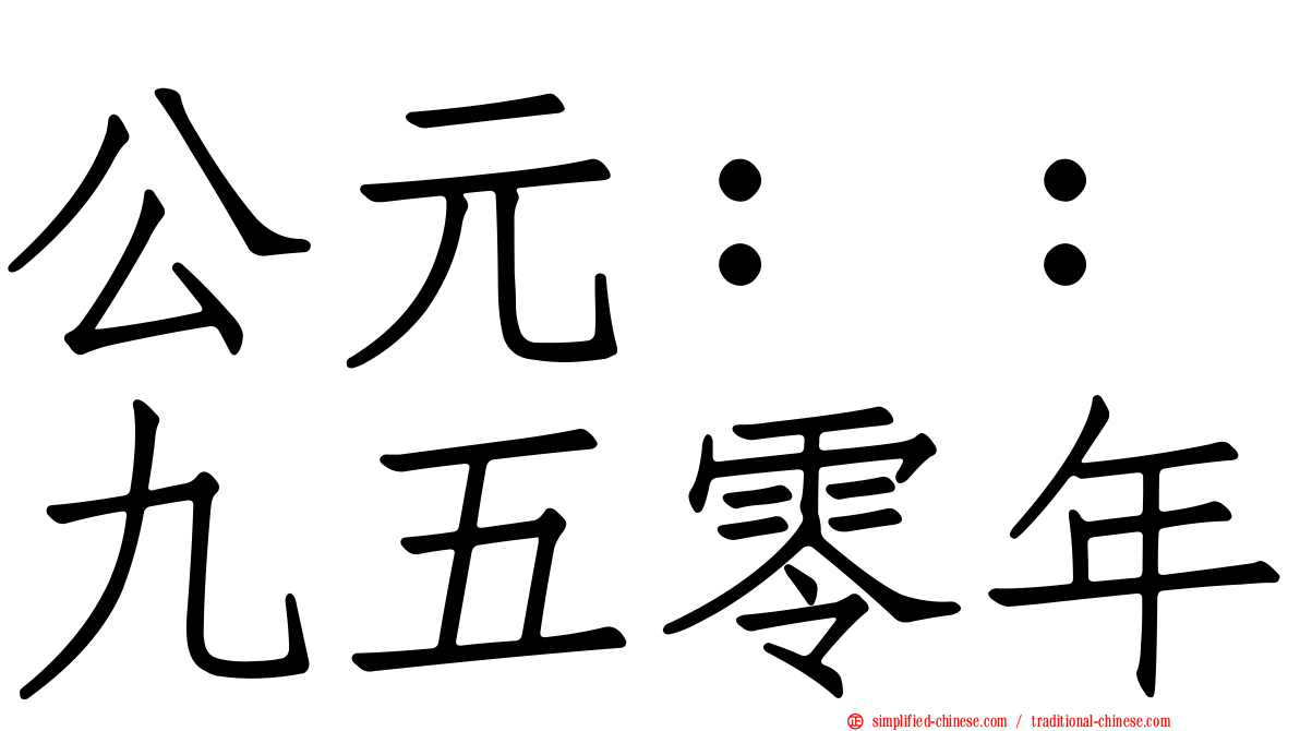 公元：：九五零年
