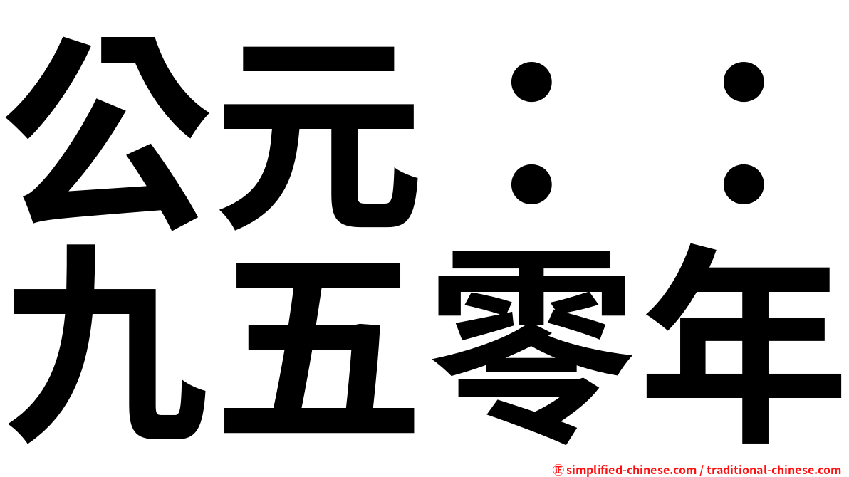 公元：：九五零年