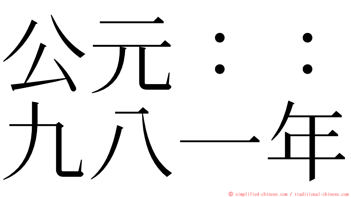 公元：：九八一年 ming font