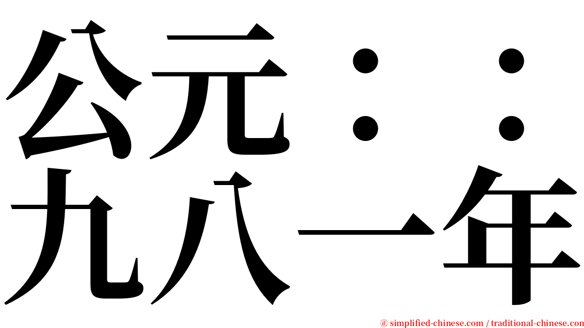公元：：九八一年 serif font