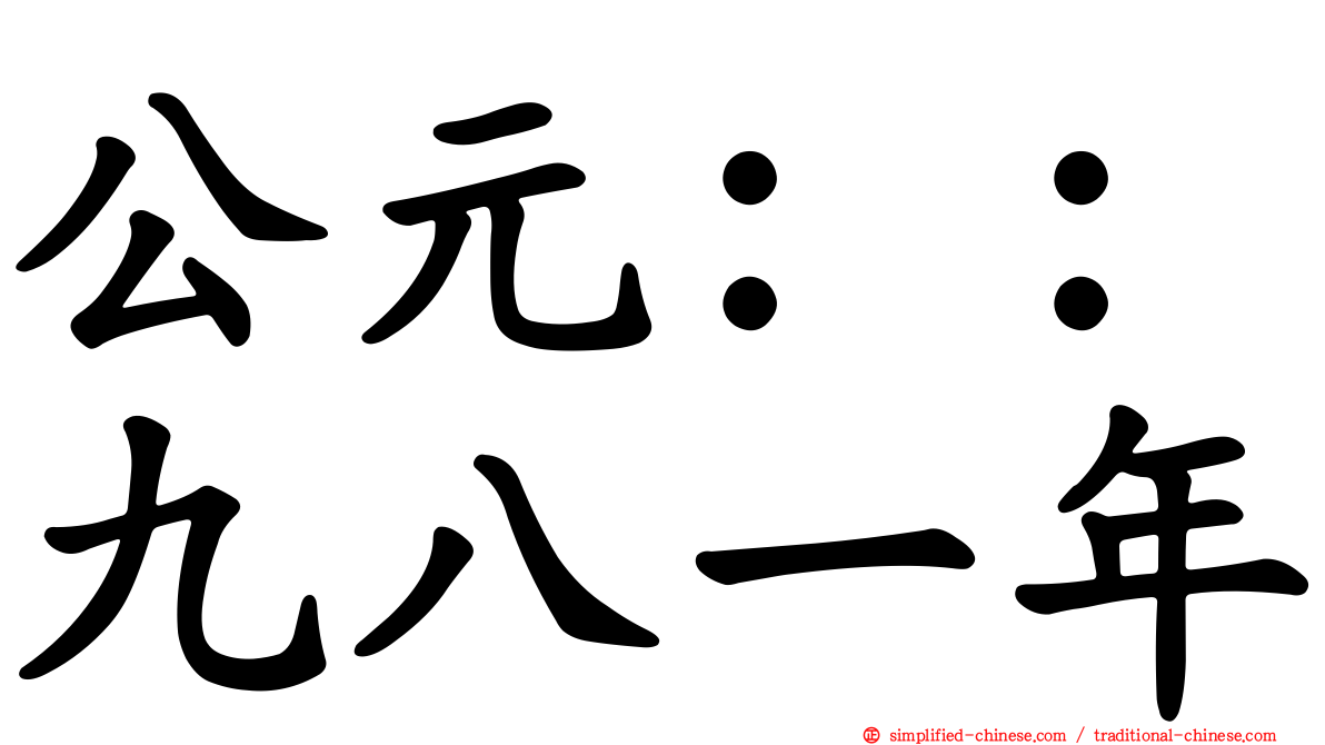 公元：：九八一年