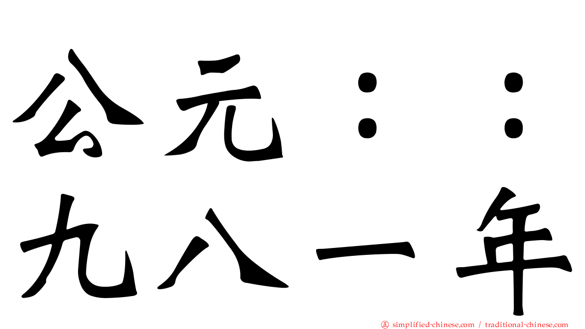 公元：：九八一年