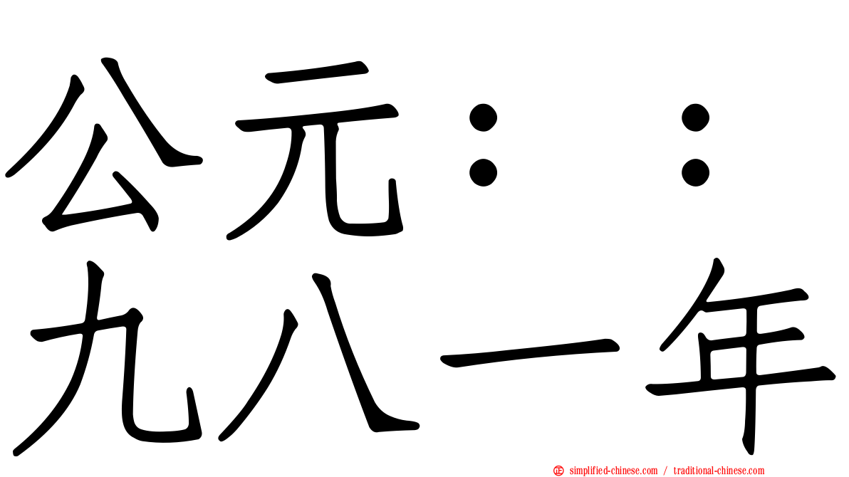 公元：：九八一年