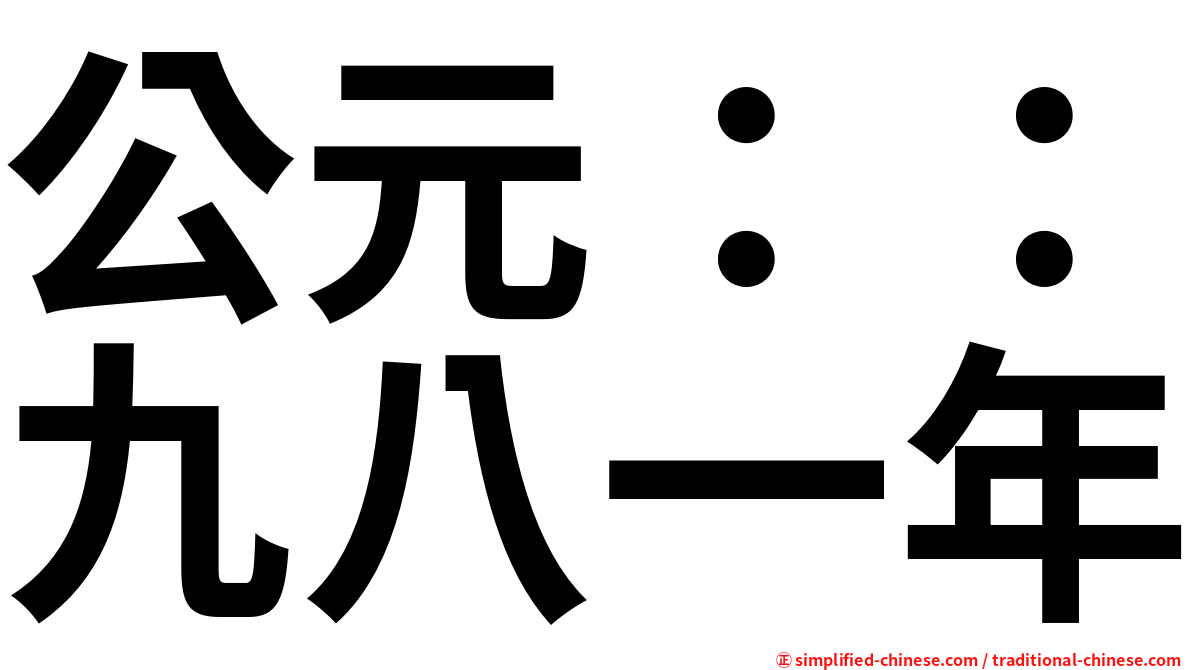 公元：：九八一年