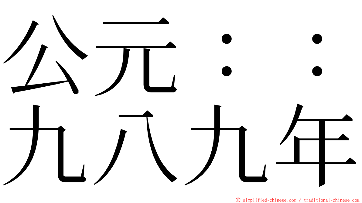 公元：：九八九年 ming font