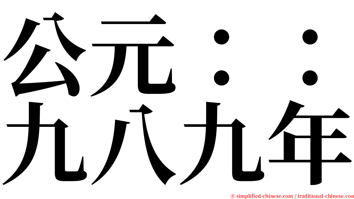 公元：：九八九年 serif font