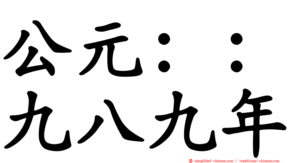 公元：：九八九年