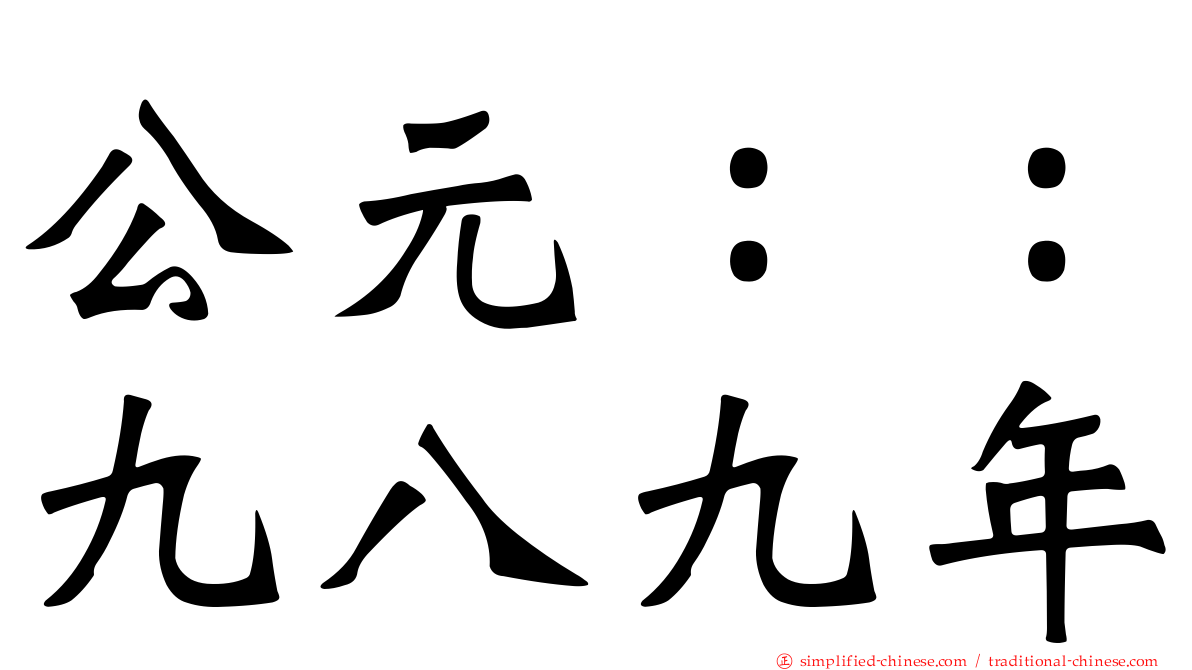 公元：：九八九年