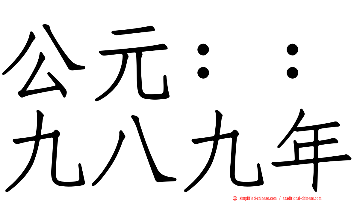 公元：：九八九年