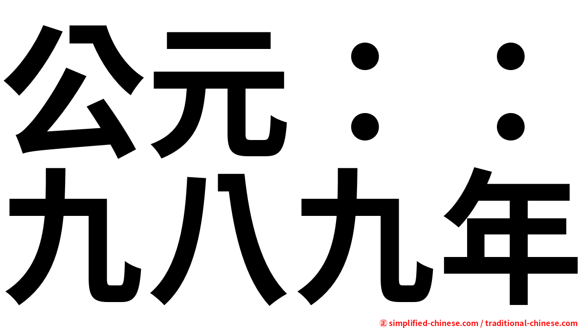 公元：：九八九年