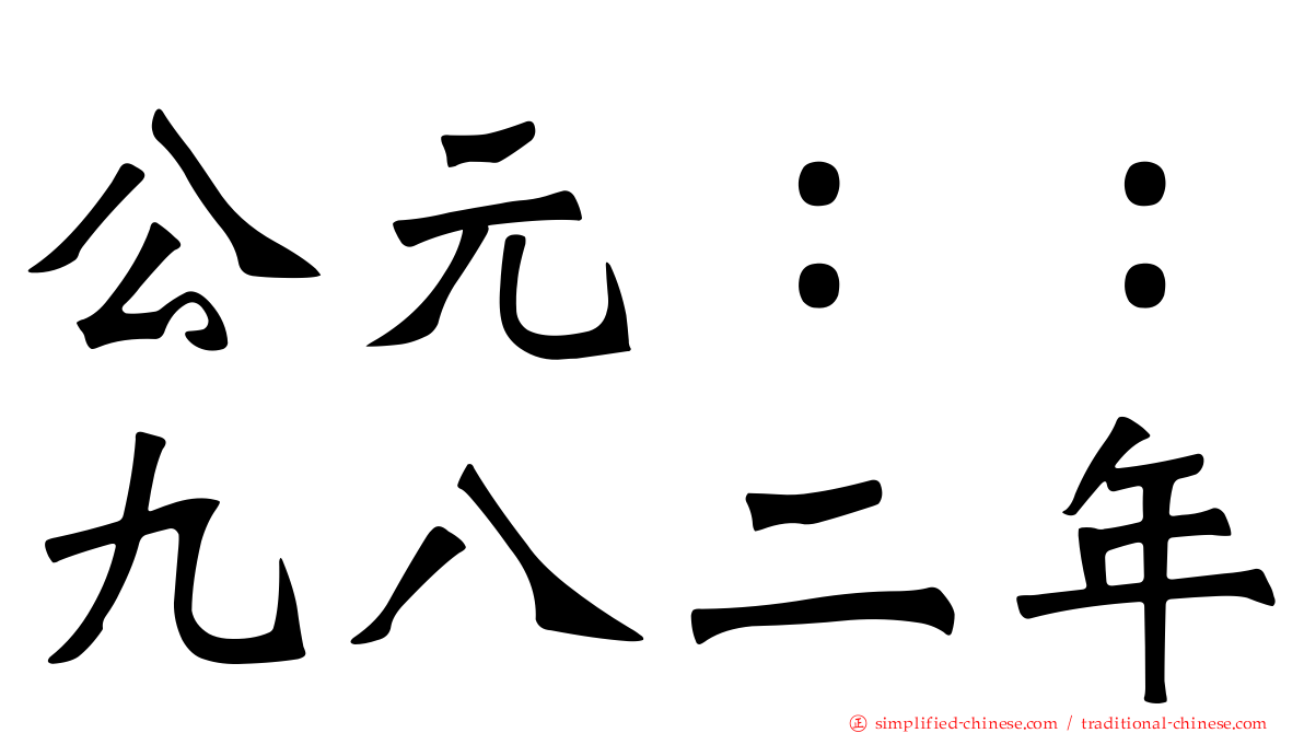 公元：：九八二年