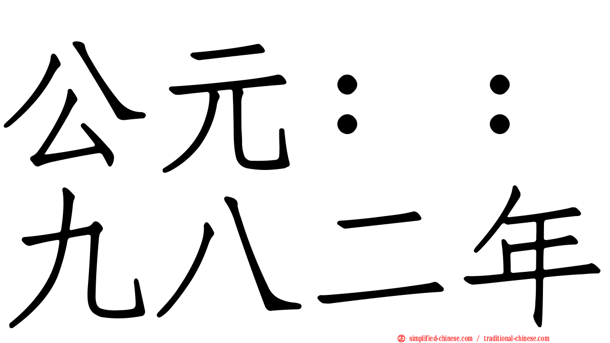 公元：：九八二年