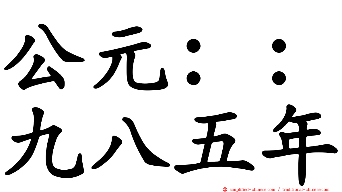 公元：：九八五年