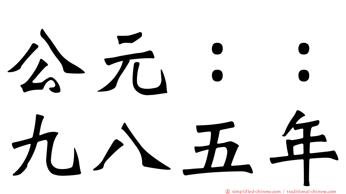 公元：：九八五年
