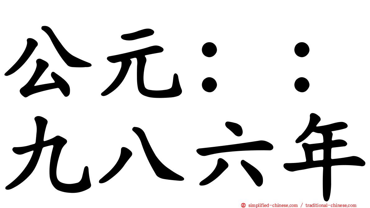 公元：：九八六年
