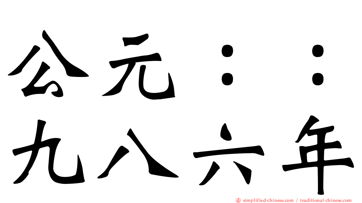 公元：：九八六年
