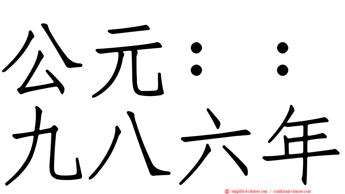 公元：：九八六年