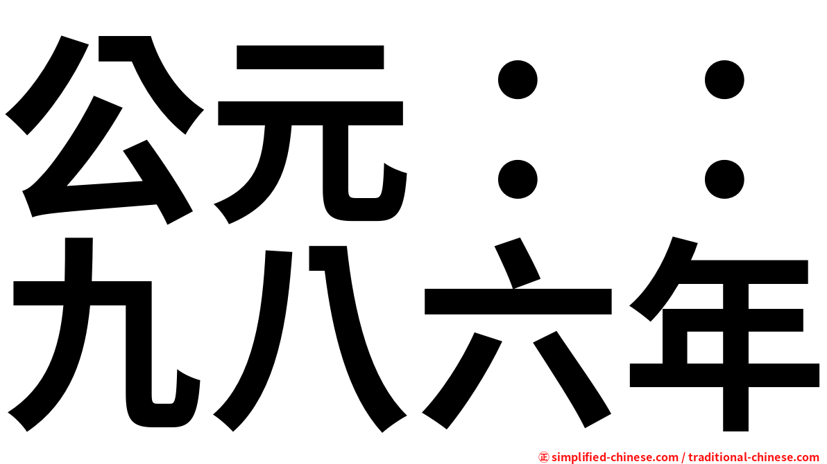 公元：：九八六年