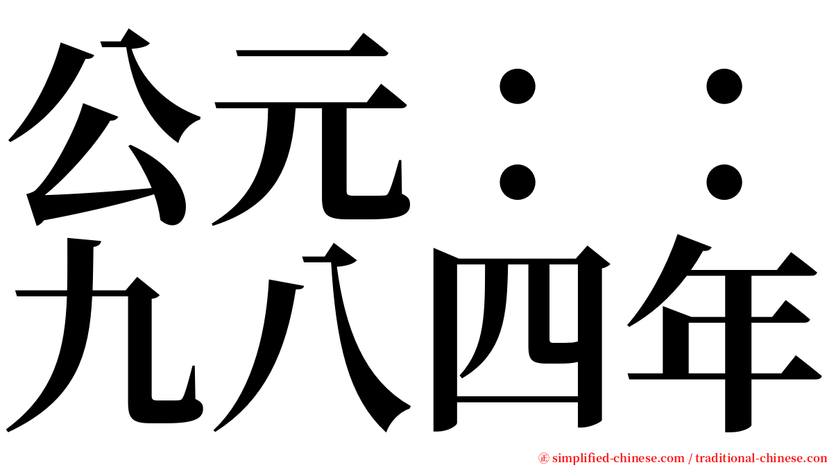 公元：：九八四年 serif font