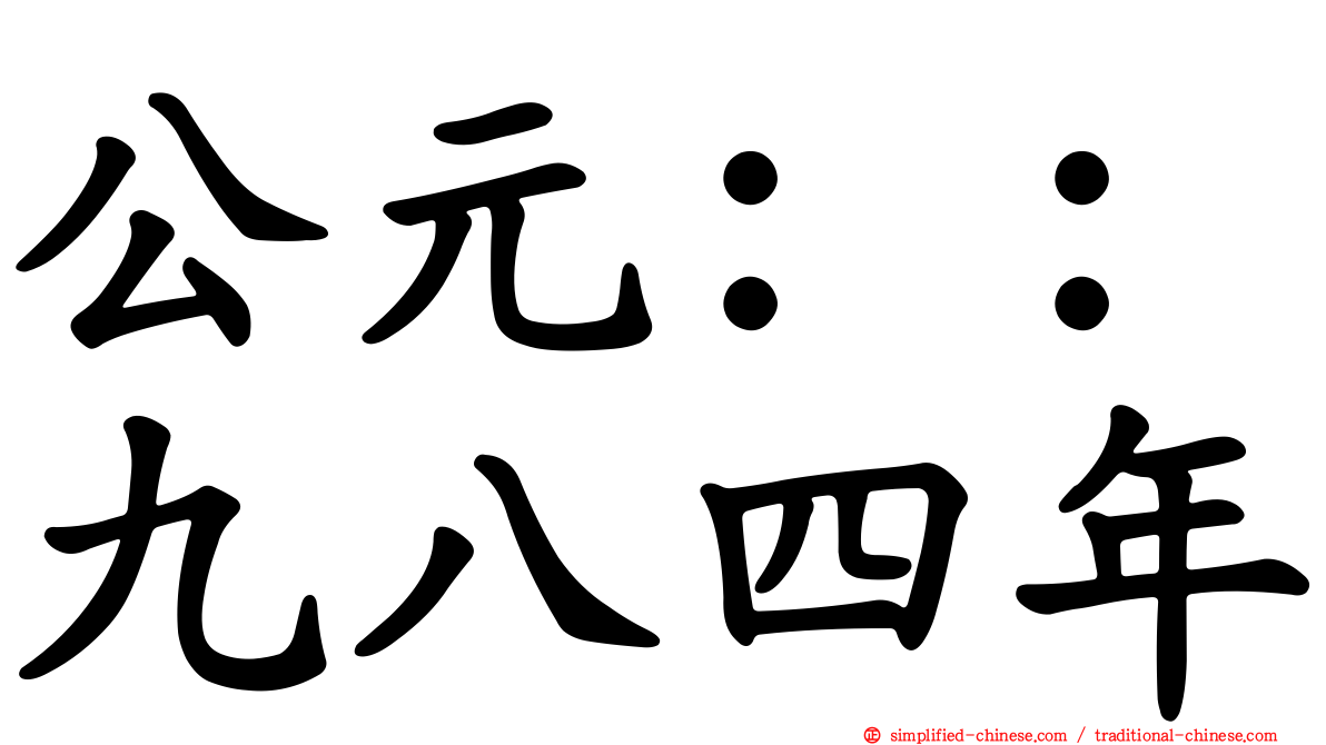 公元：：九八四年