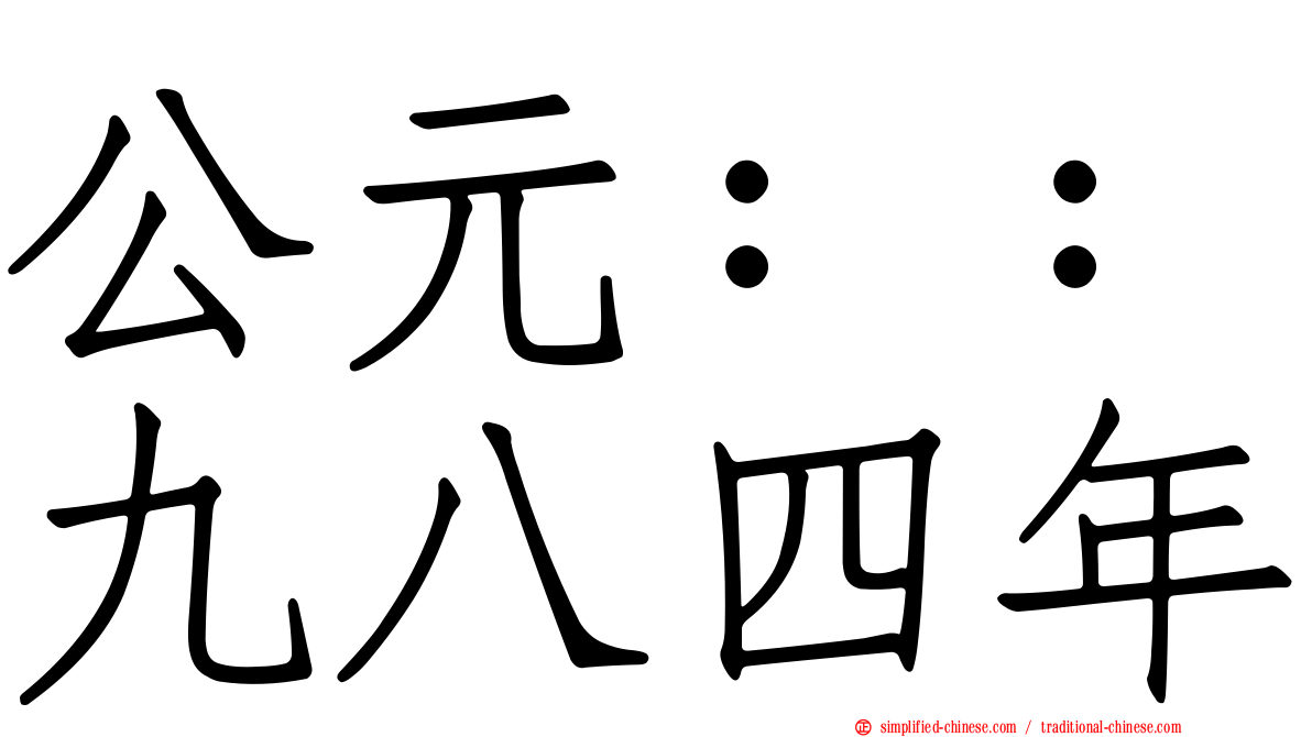 公元：：九八四年