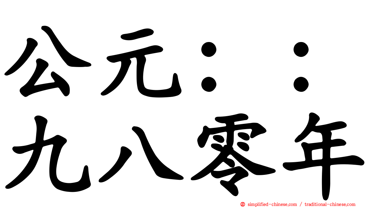 公元：：九八零年