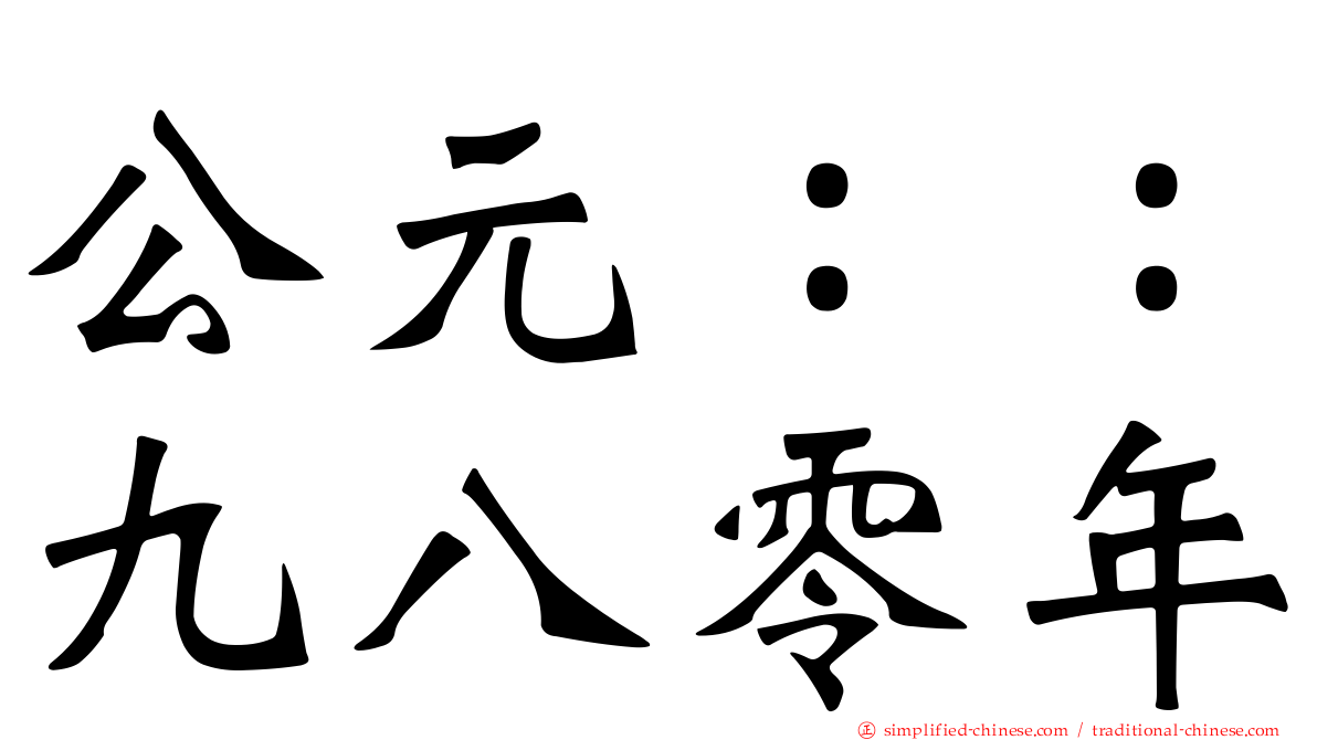 公元：：九八零年