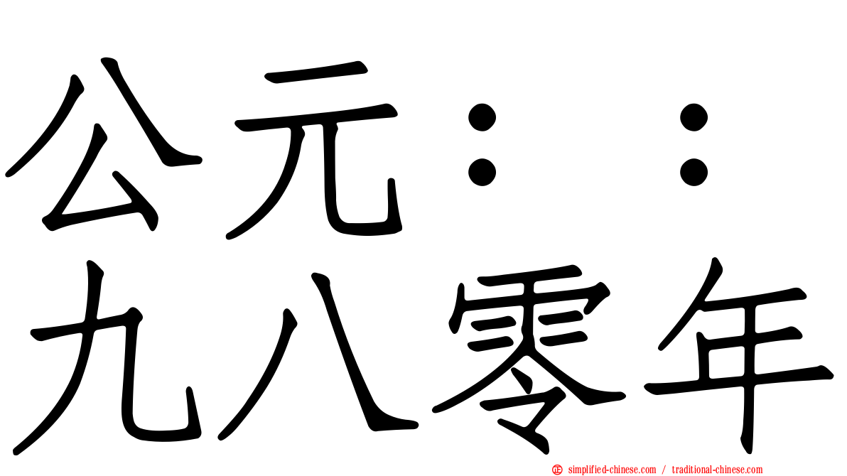 公元：：九八零年